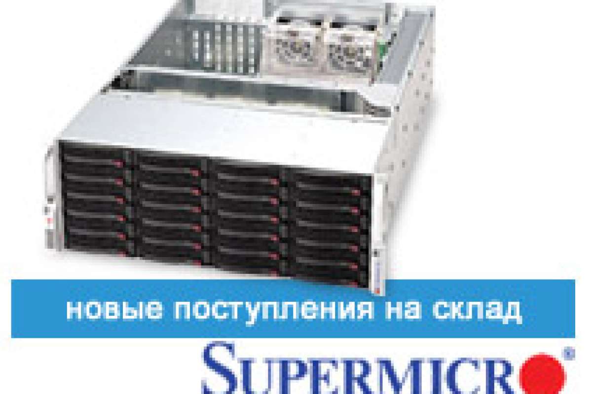 Обновлен ассортимент продукции Supermicro
