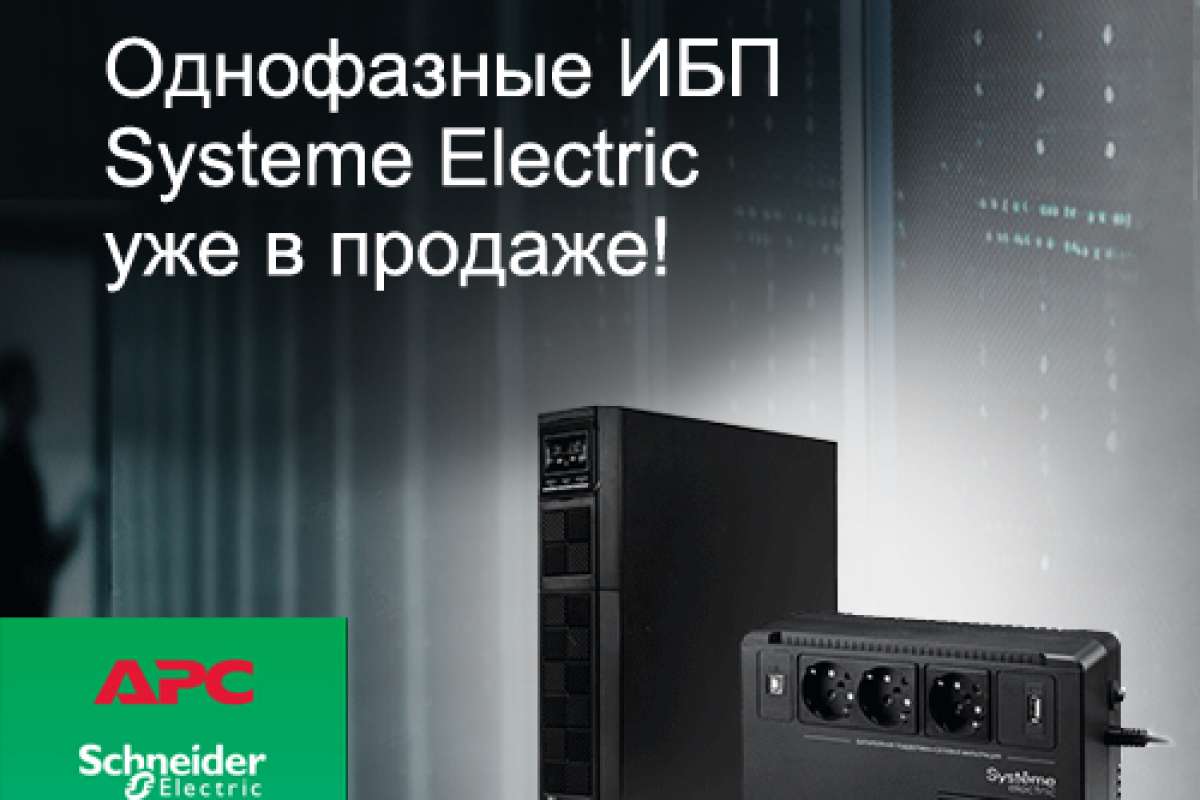 Systeme Electric уже на складе Netlab