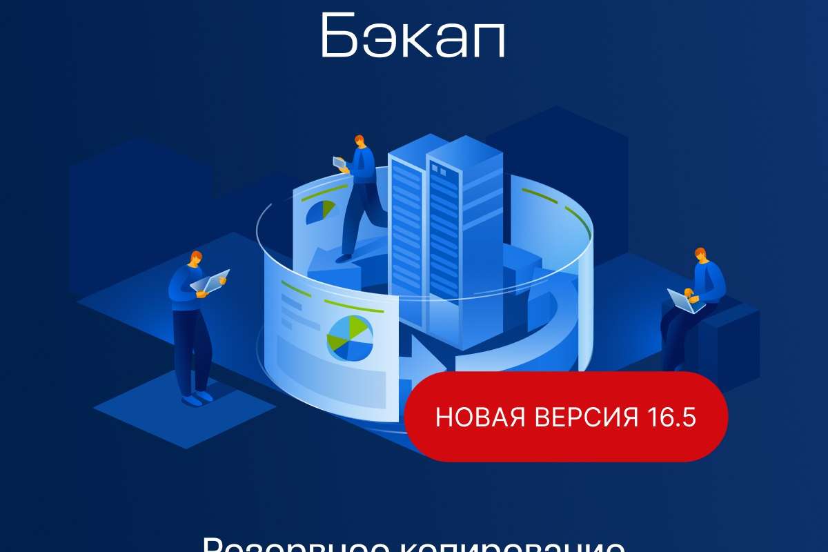 Кибер Бэкап 16.5: новая отказоустойчивая версия с расширенной поддержкой PostgreSQL