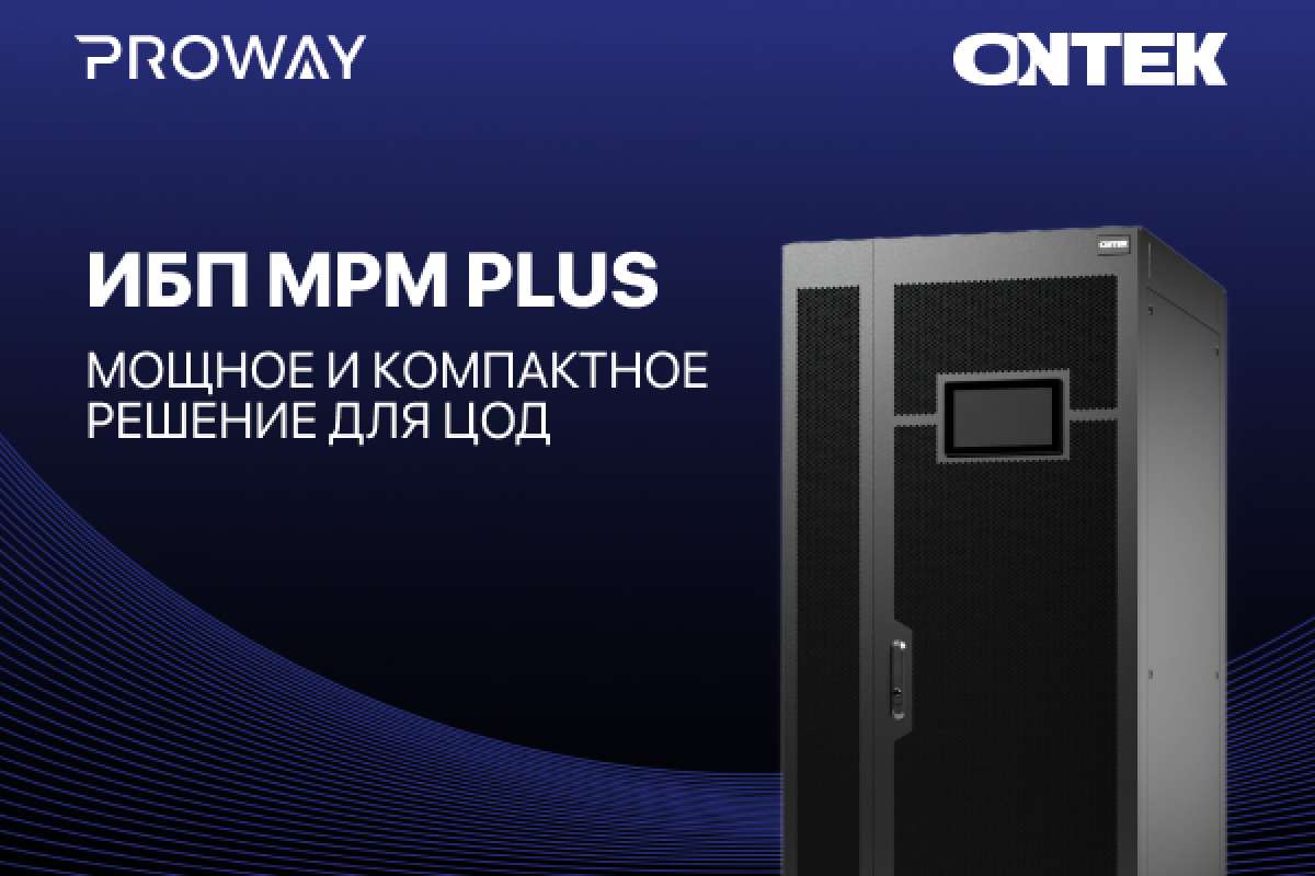Компания ONTEK обновила MPM Plus: компактный и масштабируемый ИБП для ЦОД