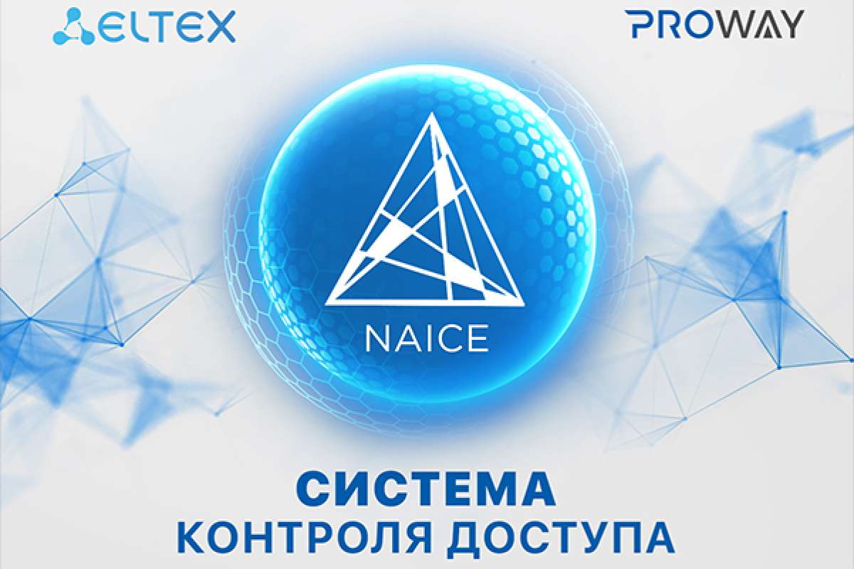 Система контроля доступа NAICE: открыт доступ к тестированию