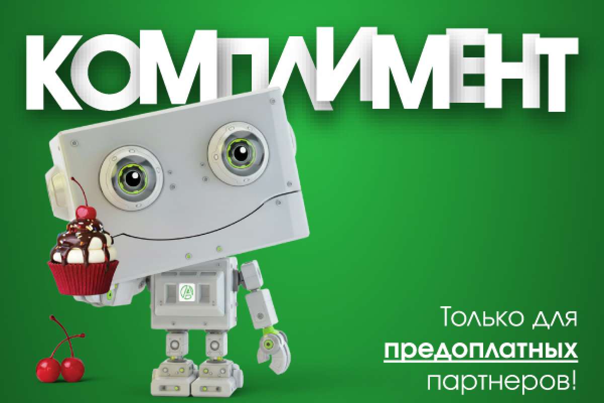 КОМПЛИМЕНТ!