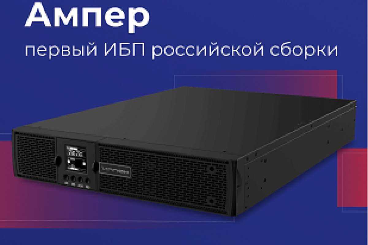 Ippon представил первые источники бесперебойного питания российской сборки