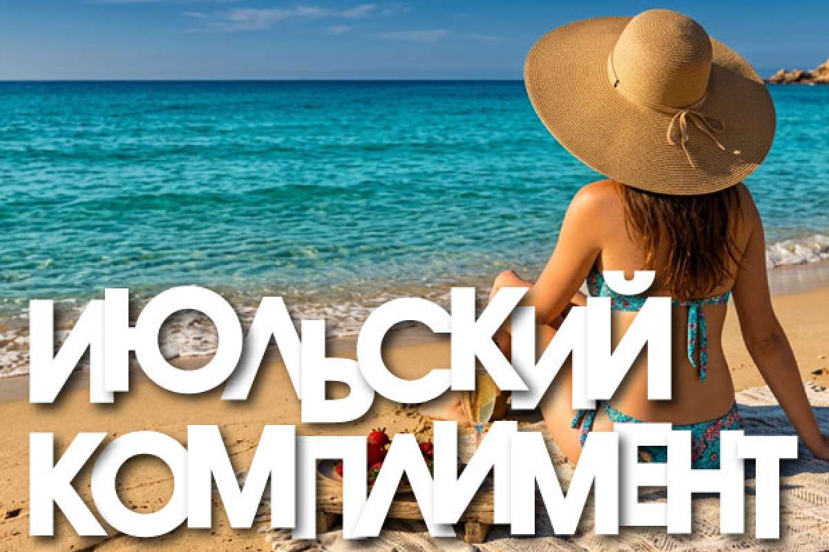ИЮЛЬСКИЙ КОМПЛИМЕНТ
