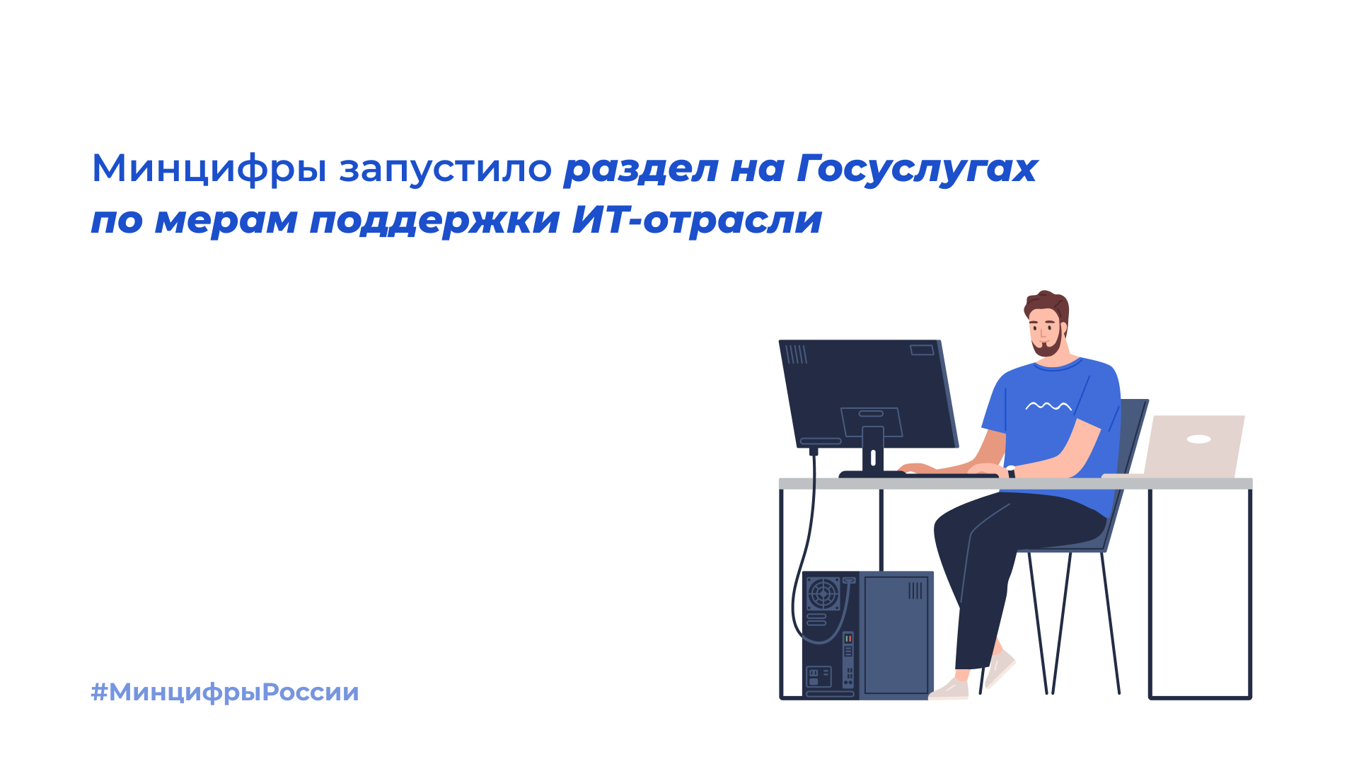 Письмо минцифры 2022. Меры поддержки ИТ. Меры поддержки ИТ отрасли. Открытые технологии. Поддержка ИТ отрасли.