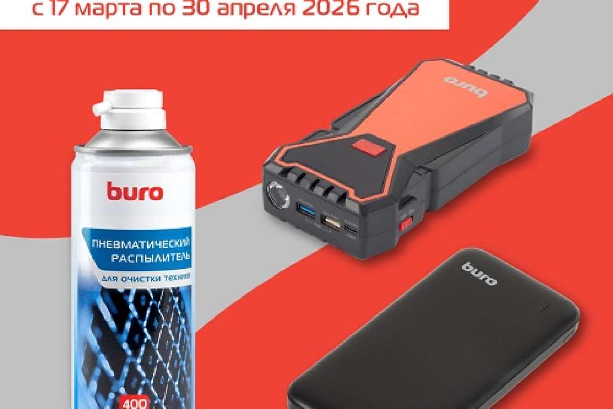 Бонусы от Buro!