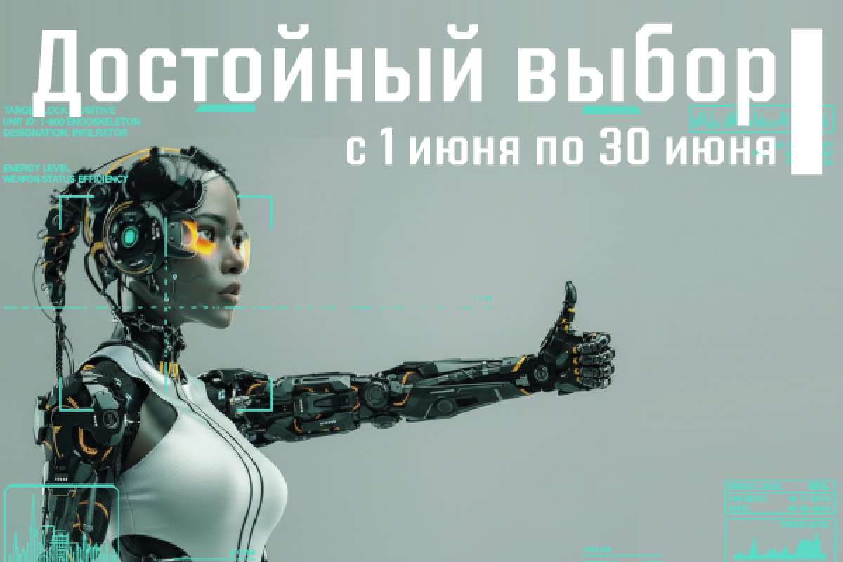 Достойный выбор