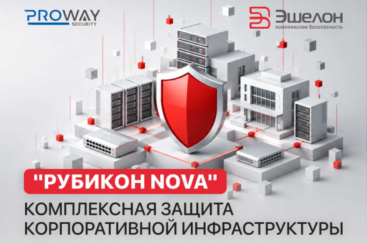 Компания Эшелон начала продажи коммерческой версии NGFW "Рубикон Nova"