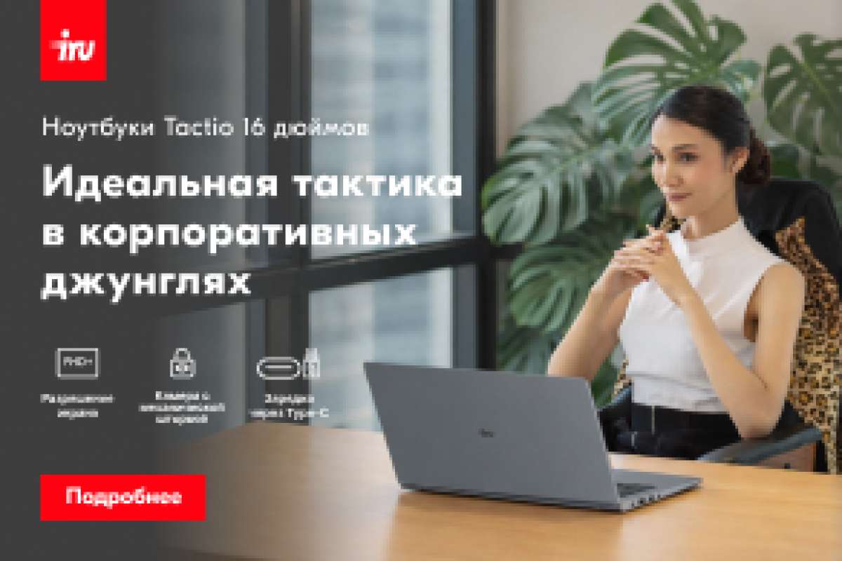 Новые ноутбуки iRU Tactio с диагональю 16 дюймов