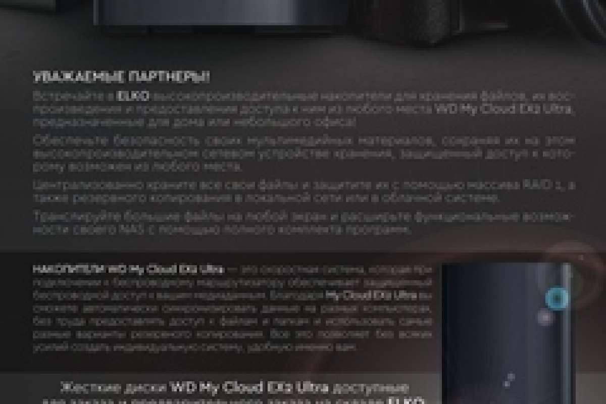 Высокопроизводительные накопители WD My Cloud EX2 Uitra в ELKO!