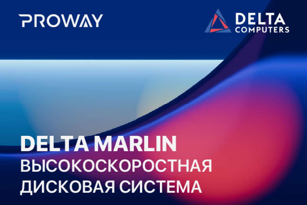 СХД Delta Marlin доступна к заказу в PROWAY