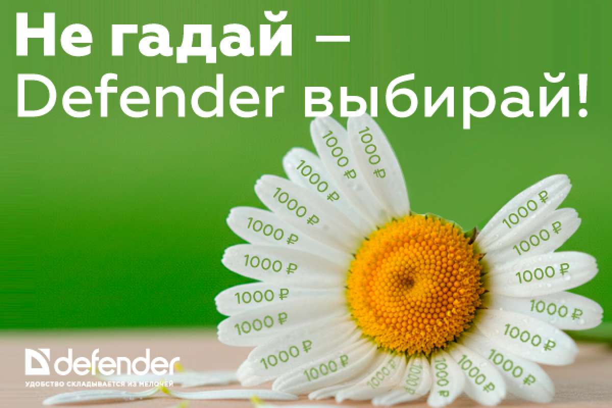 Не гадай &ndash; Defender выбирай!