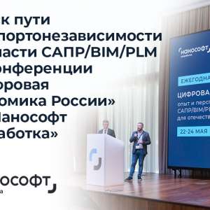 Конференция «Цифровая экономика России» от «Нанософт разработка»: поиск пути к импортонезависимости в области САПР/BIM/PLM