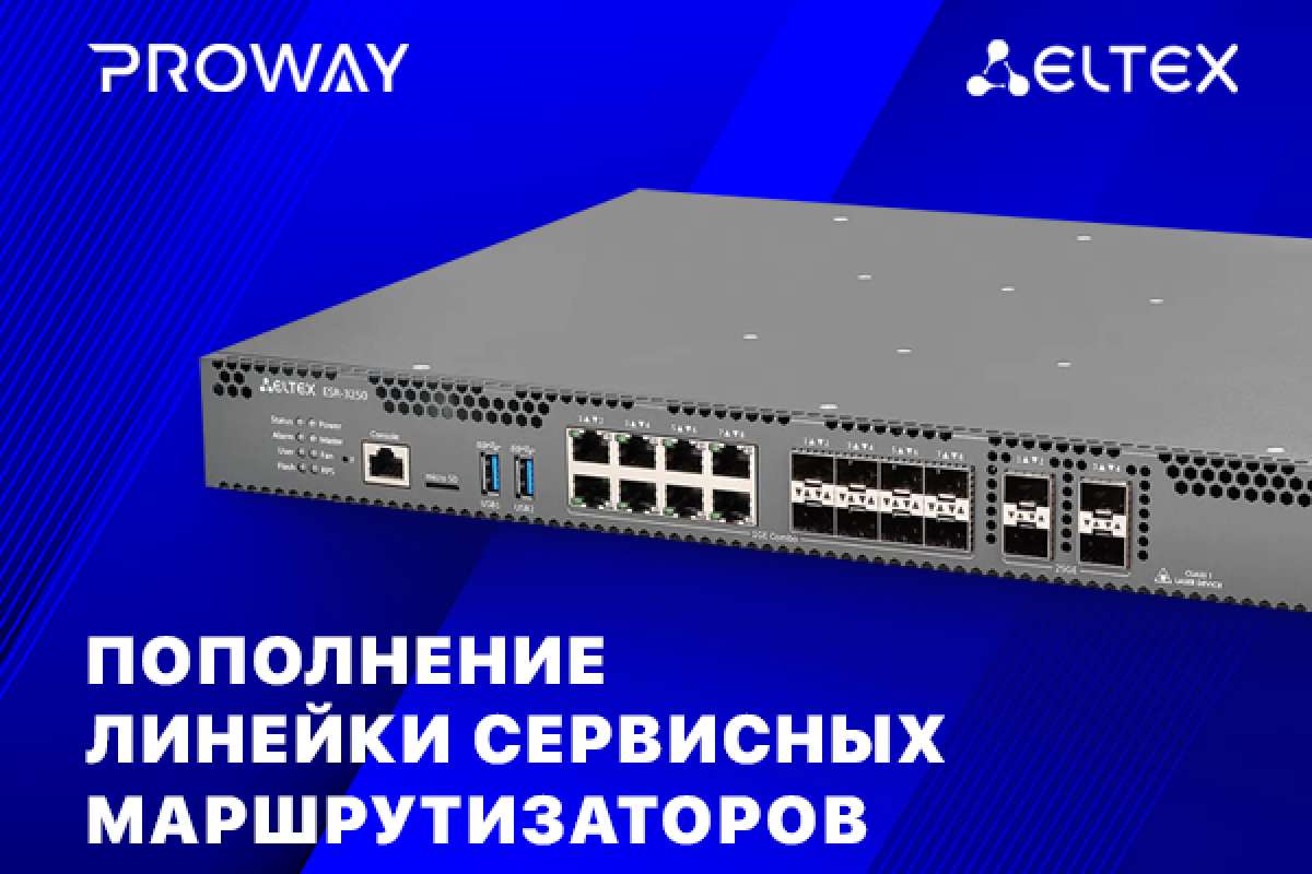 Линейка сервисных маршрутизаторов Eltex пополнилась новыми моделями
