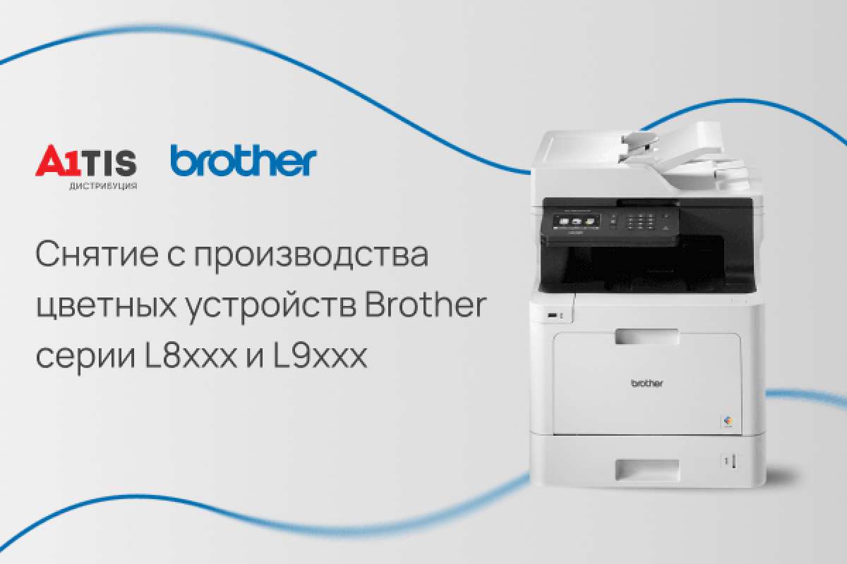 Снятие с производства цветных устройств Brother серии L8xxx и L9xxx