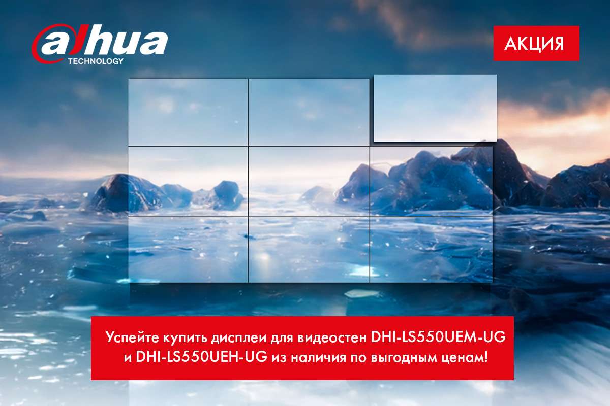 Дисплеи Dahua высокой яркости для видеостен на выгодных условиях
