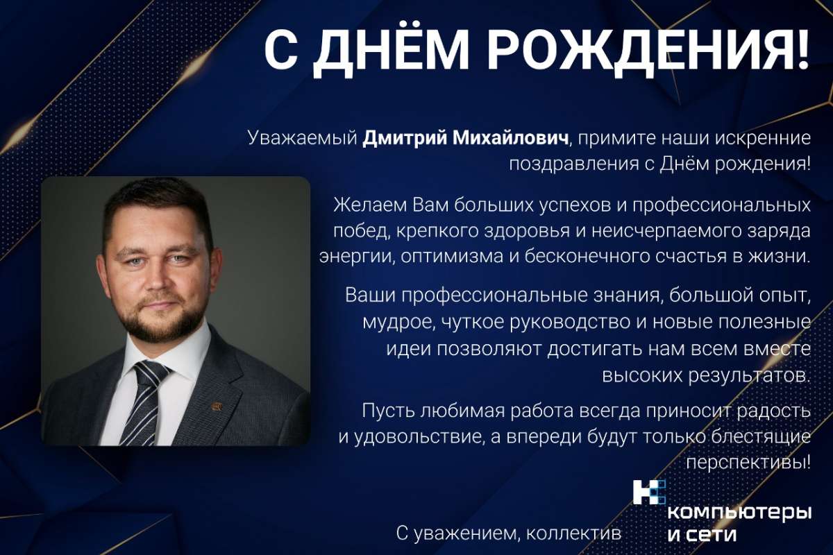 Коллектив ГК «КОМПЬЮТЕРЫ И СЕТИ» поздравляет Дмитрия Рубченко, учредителя компании, с днем рождения