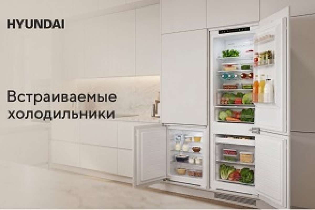 Новая линейка встраиваемых холодильников HYUNDAI