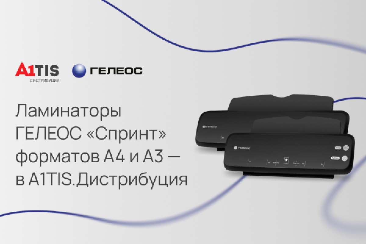 Ламинаторы ГЕЛЕОС «Спринт» форматов А4 и А3 — в А1TIS.Дистрибуция