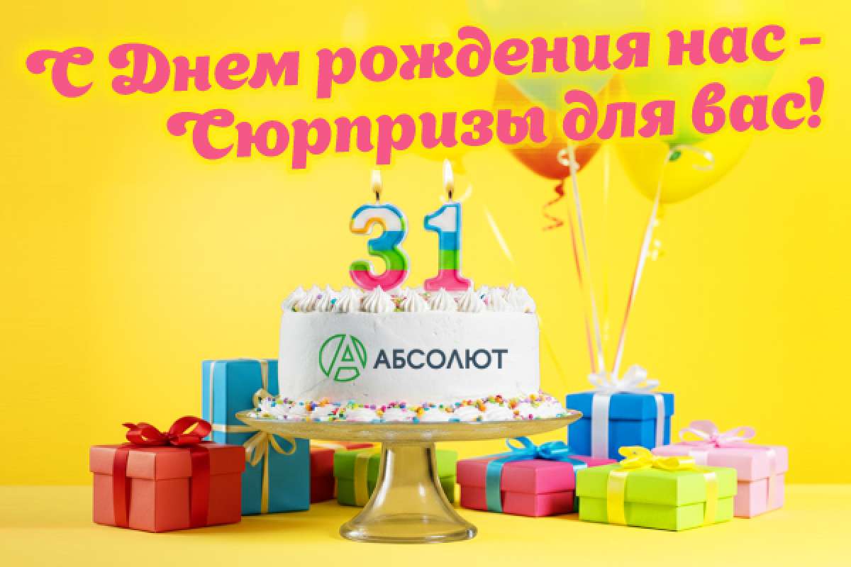 С Днём рождения, АБСОЛЮТ!