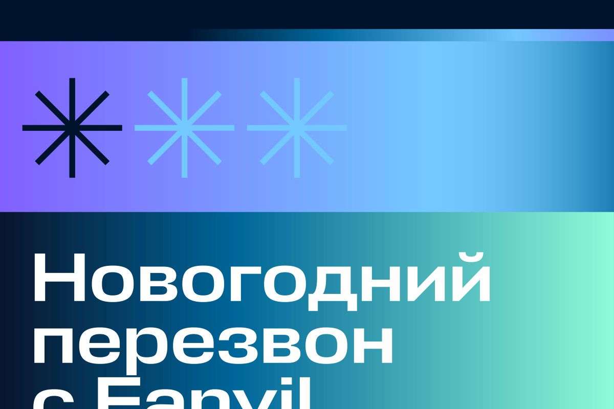 Новогодний перезвон с Fanvil