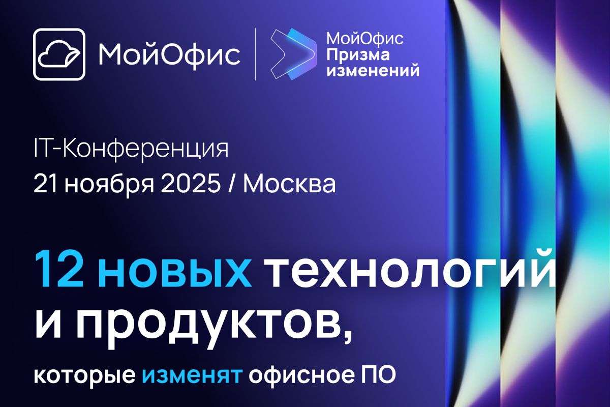 ИТ-конференция «МойОфис Призма изменений»: представим 12 новых технологий и продуктов, которые изменят офисное ПО